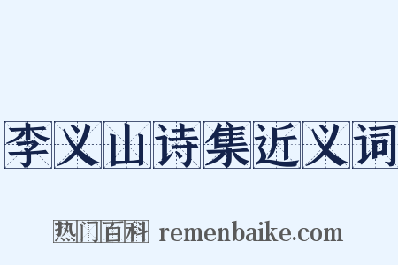 李义山诗集近义词是什么意思的图片